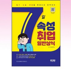 7일속성취업일반상식