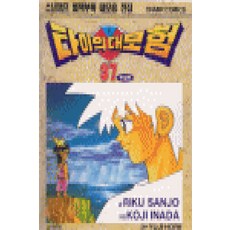/상태중급/(중고)타이의대모험(1~37완)중급구판/만화책/