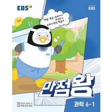 EBS 만점왕 과학, 초등6학년, EBS한국교육방송공사, 1학기