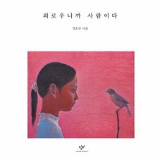 외로우니까사람이다