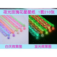 종이접기 별 야광 캔디 컬러 플라스틱관 Zixingxingxiaoxiao재료 수공 접이식, T22-R31-(강화타입 야광)장미꽃 210장