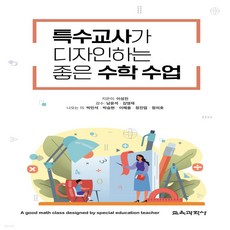 특수교사가디자인하는수학수업