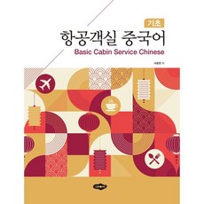 항공객실 중국어: 기초