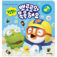 플랜디오 [키즈아이콘] 뽀로로 첨벙 뽀로로와 목욕해요 : 목욕 습관 사운드북