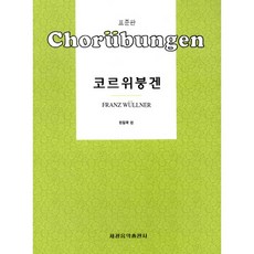 [세광음악출판사] 코르위붕겐, 세광음악출판사