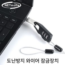 노트북 도난방지 와이어 잠금장치 (다이얼 타입1.8m), 1c 본상품선택