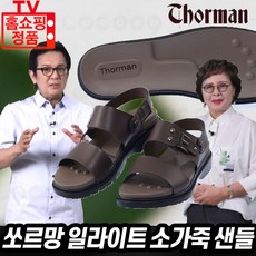 쏘르망 일라이트 샌들 발편한 여름 소가죽 슬리퍼 스트랩 천연 소 가죽 남성 여성 샌달 김형자 윤철형 신발 효도화 효도선물 추천 [기린글로비즈]