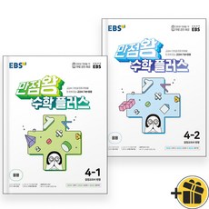 (선물드림) EBS 만점왕 수학 플러스 4-1+4-2 세트 (2023년)