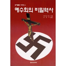 예수회의 비밀역사(반카톨릭 2), 말씀보존학회, 에드몽 파리 저/편집부 역 말씀보존학회, 에드몽 파리 저/편집부 역