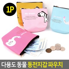 [바른해소] 일상소통 생활 다용도 동물 동전지갑 파우치 데일리 가정 여행 캠핑 다용도, 단일상품
