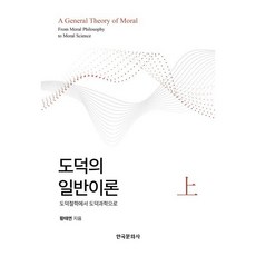 도덕의 일반이론 (상) : 도덕철학에서 도덕과학으로, 한국문화사, 황태연 저
