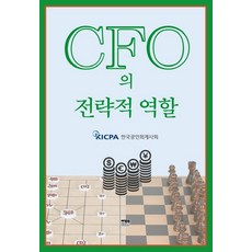 cfo의전략적역할(양장)