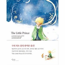 어린왕자(THE LITTLE PRINCE)(영문판), 인디고(글담), 앙투안 드 생텍쥐페리(Antoine Marie Roger De Saint Exupery)