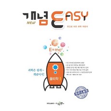 수경출판사 자이스토리 개념이지 EASY 물리학 1 2021, 없음