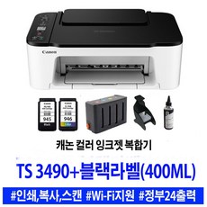 캐논 컬러 잉크젯복합기 TS3492+블랙라벨무한잉크+충전검정 장착배송 인쇄/복사/스캔/WIFI/민원24