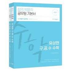 박문각 공무원 유상현 구.공.수 수학 세트(2021):9급 공무원 시험대비