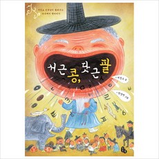 서근 콩닷 근 팥 : 서정오 선생님이 들려주는 수수께끼 옛이야기