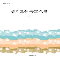 NSB9788969072702 새책-스테이책터 [슬기로운 종교 생활]--한알의 밀알 53-신앙과지성사-전병식 지음-기독교 문학-20211220 출간-판, 슬기로운 종교 생활
