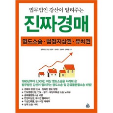 법무법인 강산이 알려주는 진짜경매