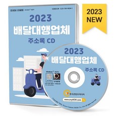 2023 배달대행업체 주소록 CD : 배달대행 콜밴 퀵서비스 택배대리점 편의점택배 등 약 5만 2천 건 수록