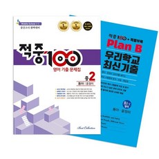 적중100 PLUS 영어 기출문제집 2학기 중간 영어 중2 동아(윤정미) + 특별부록 세트 (2023년), 베스트교육, 중등2학년