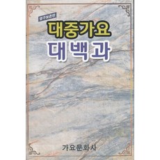 대중가요백과