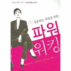 성공하는여성을위한파워워킹