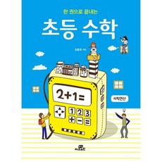 한 권으로 끝내는 초등 수학 : 사칙연산