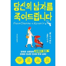 당신의 남자를 죽여드립니다 - 어쩌다 킬러, 인플루엔셜, 단품