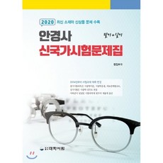 2020 안경사 신 국가시험문제집, 대학서림(보문서원)
