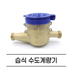 습식(냉수용) 수도계량기15mm 20mm 25mm, 습식계량기 15mm, 1개