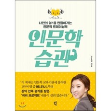 인문학 습관:나만의 업을 만들어가는 인문학 트레이닝북, 다산초당, 윤소정 저