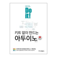 doit!키트없이만드는아두이노