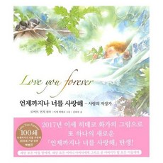 언제까지나너를사랑해