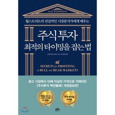 주식투자 최적의 타이밍을 잡는 법, 플로우, 스탠 와인스타인 저/우승택 역