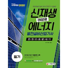 신재생에너지발전설비산업기사
