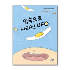 입속으로 사라진 UFO (마스크제공), 가문비, 채경미