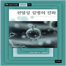 (새책) 전염성 질병의 진화
