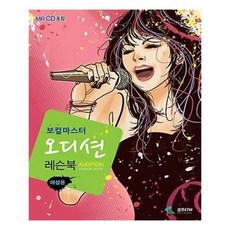 유니오니아시아 보컬 마스타 오디션 레슨북 여성용