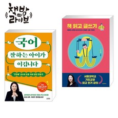 국어 잘하는 아이가 이깁니다+책 읽고 글쓰기 나민애 교수 책 빠른배송/사은품증정