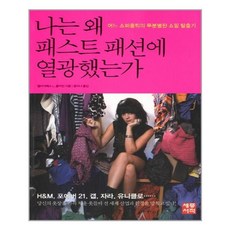 나는왜패스트패션에열광했는가