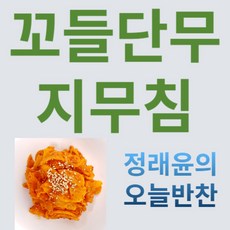 [정래윤의 오늘반찬] 아작아작한 꼬들단무지무침, 150g, 6팩