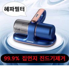 독일 지멘스무선 99.9% 집먼지 진드기제거 청소기 해파필터 카펫 이불 매트리스 침구 (필터5개), 그레이