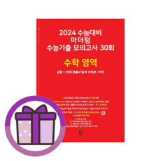 마더텅 수능기출 모의고사 30회 수학 영역(2023)(2024 수능대비) (빨강) (뾱뾱이포장) (마스크선물)