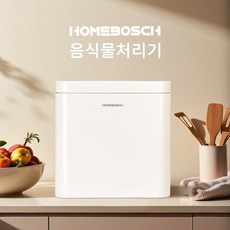 HOMEBOSCH음식물처리기 3L 가정용 분리세척 분쇄기 건조기 OMEBOSCH음식물처리기 3L 가정용 분리세척 분쇄기 건조기