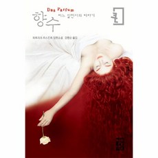 향수어느살인자의이야기