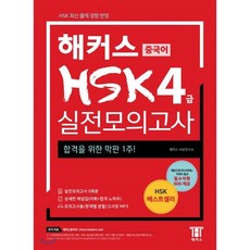 新hsk이거하나면끝!실전모의고사4급