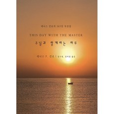 주님과 함께하는 하루:데니스 킨로의 365일 묵상집, 웨슬리르네상스