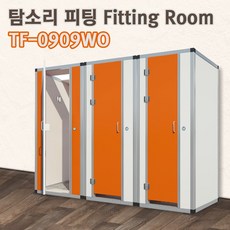 학교 이동식 조립식 간이 스탠드형 탈의실 탐소리 피팅룸 900X900X2050 4가지 색상 조합 TF-0909WO, 직접수령 및 자가설치