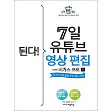 이지스퍼블리싱 된다 7일 유튜브 영상 편집 with 베가스 프로, 없음